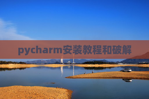 pycharm安装教程和破解